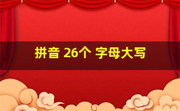 拼音 26个 字母大写